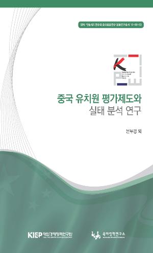 중국 유치원 평가제도와 실태 분석 연구 