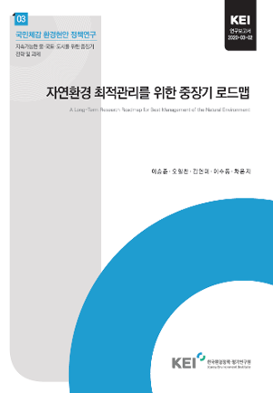 자연환경 최적관리를 위한 중장기 로드맵 A long-term research roadmap for best management of the natural environment