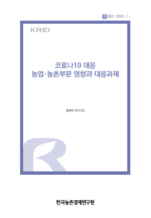 코로나19 대응 농업·농촌부문 영향과 대응과제 