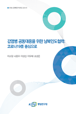 감염병 공동대응을 위한 남북인도협력: 코로나19를 중심으로 