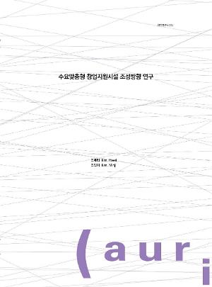 수요맞춤형 창업지원시설 조성방향 연구 