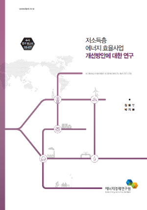 저소득층 에너지 효율사업 개선방안에 대한 연구 