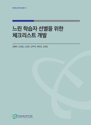 느린 학습자 선별을 위한 체크리스트 개발(RRI 2020-1) 