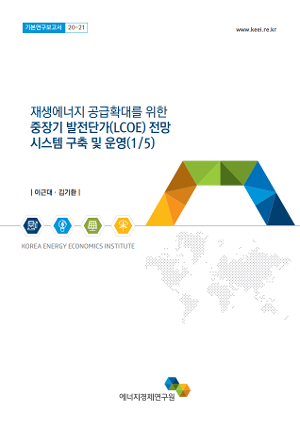 재생에너지 공급확대를 위한 중장기 발전단가(LCOE) 전망 시스템 구축 및 운영(1/5) 