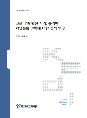 코로나19 확산 시기, 불리한 학생들의 경험에 대한 질적 연구 
