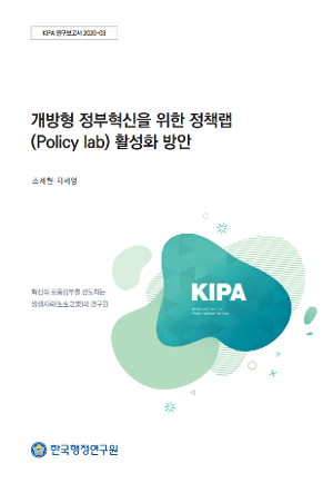 개방형 정부혁신을 위한 정책랩(Policy Lab) 활성화 방안 