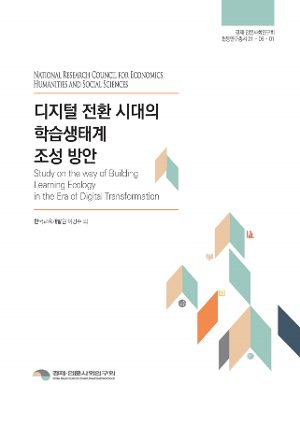 디지털 전환 시대의 학습생태계 조성 방안 