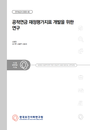 공적연금 재정평가지표 개발을 위한 연구 Study on Financial Valuation Indicators for Actuarial Review of the Public Pension