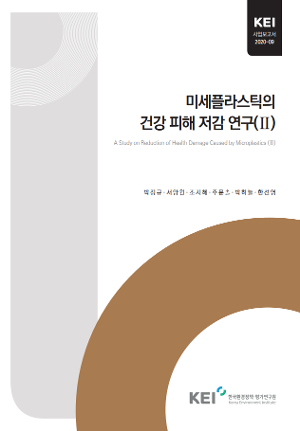 미세플라스틱의 건강 피해 저감 연구(Ⅱ) A study on reduction of health damage caused by microplastics (Ⅱ)