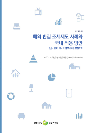 해외 빈집 조세제도 사례와 국내 적용 방안: 일본, 영국, 캐나다 밴쿠버시를 중심으로 