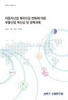 자동차산업 패러다임 변화에 따른 부품산업 혁신성 및 정책과제 
