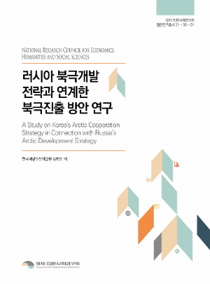 러시아 북극개발전략과 연계한 북극진출 방안 연구 