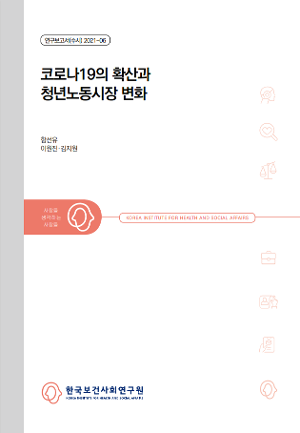 코로나19의 확산과 청년노동시장 변화 The Youth Labor Market During the COVID-19 Pandemic