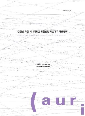 감염병 확산 시나리오별 요양병원 시설계획 대응전략 Geriatric Hospital Design Strategies in Response to Infections Disease Spread Scenarios