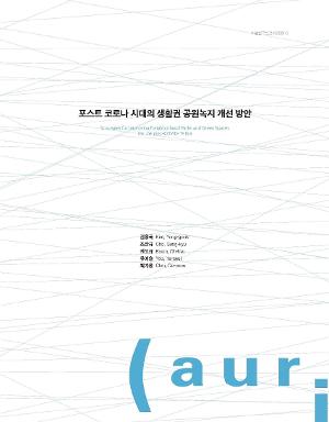 포스트 코로나 시대의 생활권 공원녹지 개선 방안 Strategies for Improving Neighborhood Parks and Green Spaces for the post-COVID-19 Era