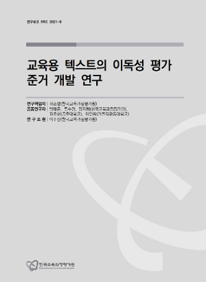 교육용 텍스트의 이독성 평가 준거 개발 연구 (RRC 2021-8) 