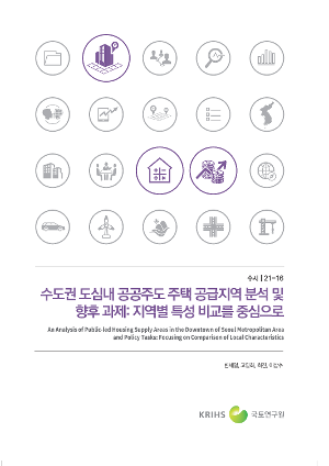 수도권 도심내 공공주도 주택 공급지역 분석 및 향후 과제: 지역별 특성 비교를 중심으로 An Analysis of Public-led Housing Supply Areas in the Downtown of Seoul Metropolitan Area and Policy Tasks: Focusing on Comparison of Local Characteristics