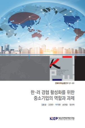 한ㆍ러 경협 활성화를 위한 중소기업의 역할과 과제 