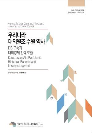 우리나라 대외원조 수원 역사- DB 구축과 대외경제 전략 도출 