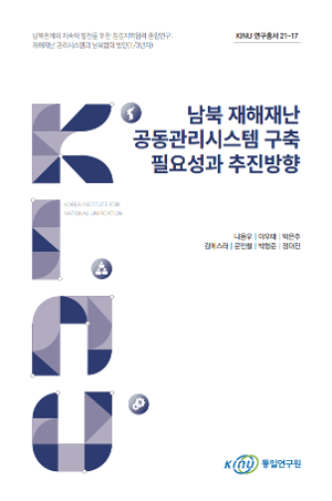남북 재해재난 공동관리시스템 구축 필요성과 추진방향 