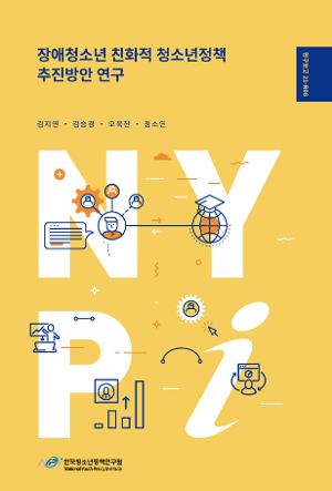 장애청소년 친화적 청소년정책 추진방안 연구 