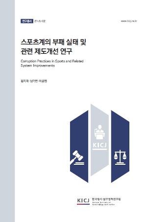 스포츠계의 부패 실태 및 관련 제도개선 연구 Corruption Practices in Sports and Related System Improvements