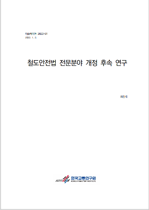 철도안전법 전문분야 개정 후속 연구 