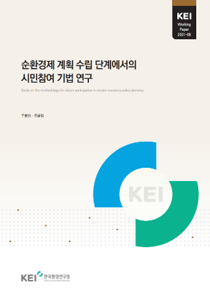 순환경제 계획 수립 단계에서의 시민참여 기법 연구 Study on the methodology for citizen participation in circular economy policy planning