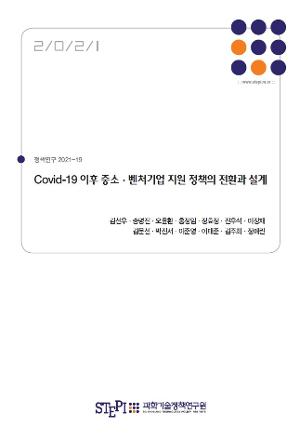 COVID-19 이후 중소·벤처기업 지원 정책의 전환과 설계 Korea SME and Entrepreneurship Policy Responses to COVID-19