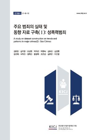 주요 범죄의 실태 및 동향 자료 구축(Ⅰ) : 성폭력범죄 