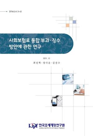 사회보험료 통합 부과·징수 방안에 관한 연구 