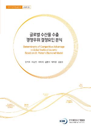 글로벌 수산물 수출 경쟁우위 결정요인 분석 