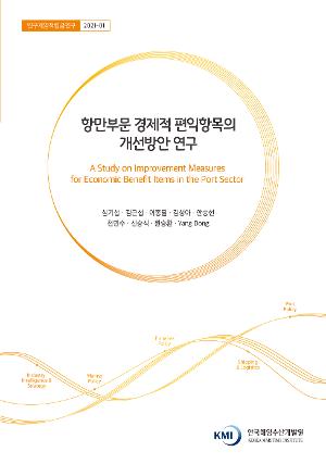 항만부문 경제적 편익항목의 개선방안 연구 