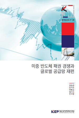 미중 반도체 패권 경쟁과 글로벌 공급망 재편 