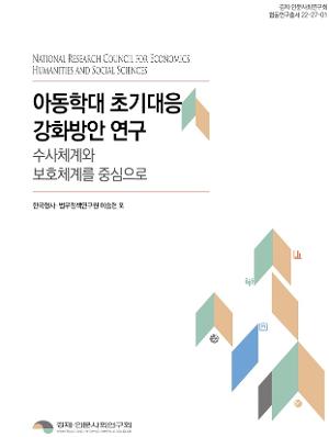 아동학대 초기대응 강화방안 연구 -수사체계와 보호체계를 중심으로- 