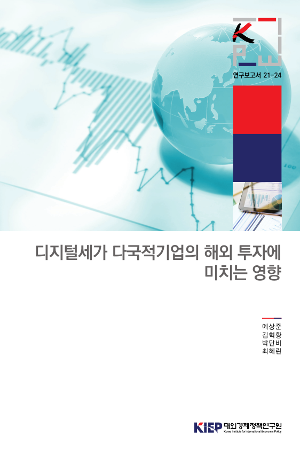 디지털세가 다국적기업의 해외 투자에 미치는 영향 