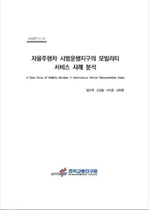 자율주행차 시범운행지구의 모빌리티 서비스 사례 분석 A Case Study of Mobility Services in Autonomous Vehicle Demonstration Areas