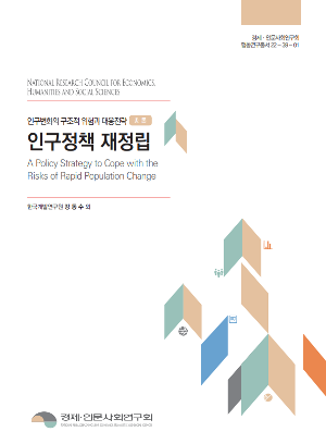 인구변화의 구조적 위험과 대응전략 