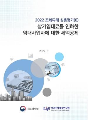2022 조세특례 심층평가 (8) 상가임대료를 인하한 임대사업자에 대한 세액공제 