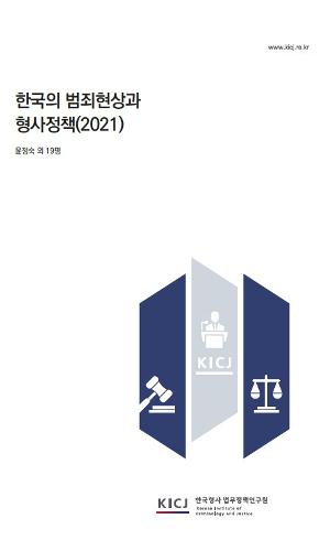 한국의 범죄현상과 형사정책(2021) 