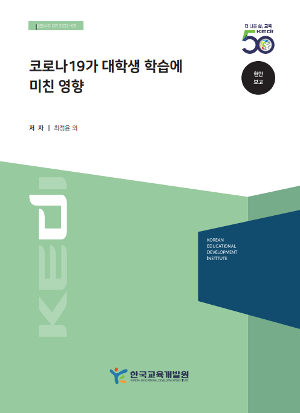 코로나 19가 대학생 학습에 미친 영향 