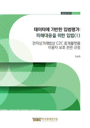 데이터에 기반한 입법평가 : 피해대응을 위한 입법(I) - 전자상거래법상 C2C 중개플랫폼 이용자 보호 관련 규정 