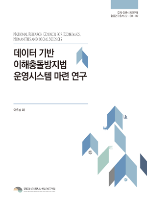 데이터 기반 이해충돌방지법 운영시스템 마련 연구 
