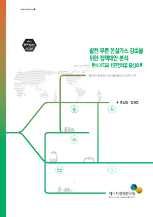 발전 부문 온실가스 감축을 위한정책대안 분석: 탄소가격과 원전정책을 중심으로 A Study on Carbon Emission and Price Effects in Electric Power Sector of the Imposition of Carbon Taxes and the Adjustment of Nuclear Policy