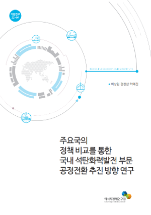 주요국의 정책 비교를 통한 국내 석탄화력발전 부문 공정전환 추진 방향 연구 A Study on Just Transition in the Coal-Fired Power Generation Sector through Policy Comparison of Major Countries 