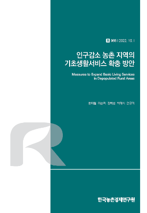 인구감소 농촌 지역의 기초생활서비스 확충 방안 