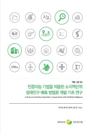 인공지능 기법을 적용한 소지역단위 장래인구 예측 방법론 개발 기초 연구 A Study on Small Area Population Forecast Model with Artificial Intelligence
