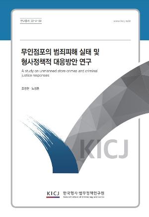 무인점포의 범죄피해 실태 및 형사정책적 대응방안 연구 A study on unmanned store crimes and criminal justice responses