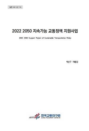 2022 2050 지속가능 교통정책 지원사업 