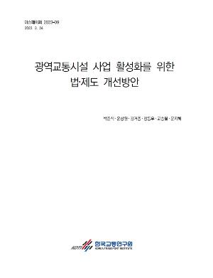 광역교통시설 사업 활성화를 위한 법‧제도 개선방안 